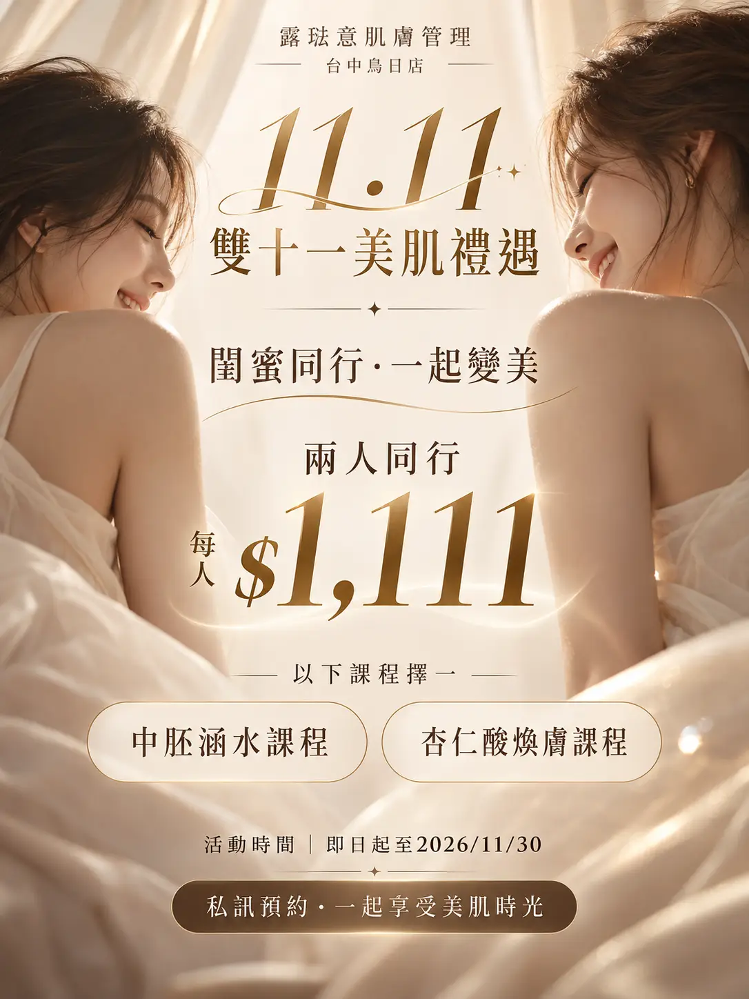 雙十一美肌禮遇課程