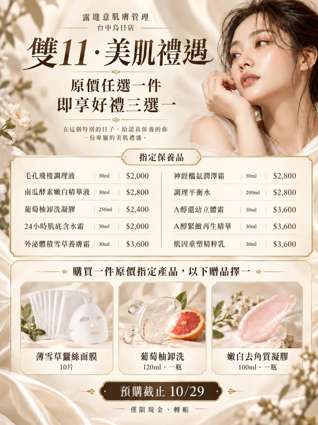 雙11美肌禮遇價目表