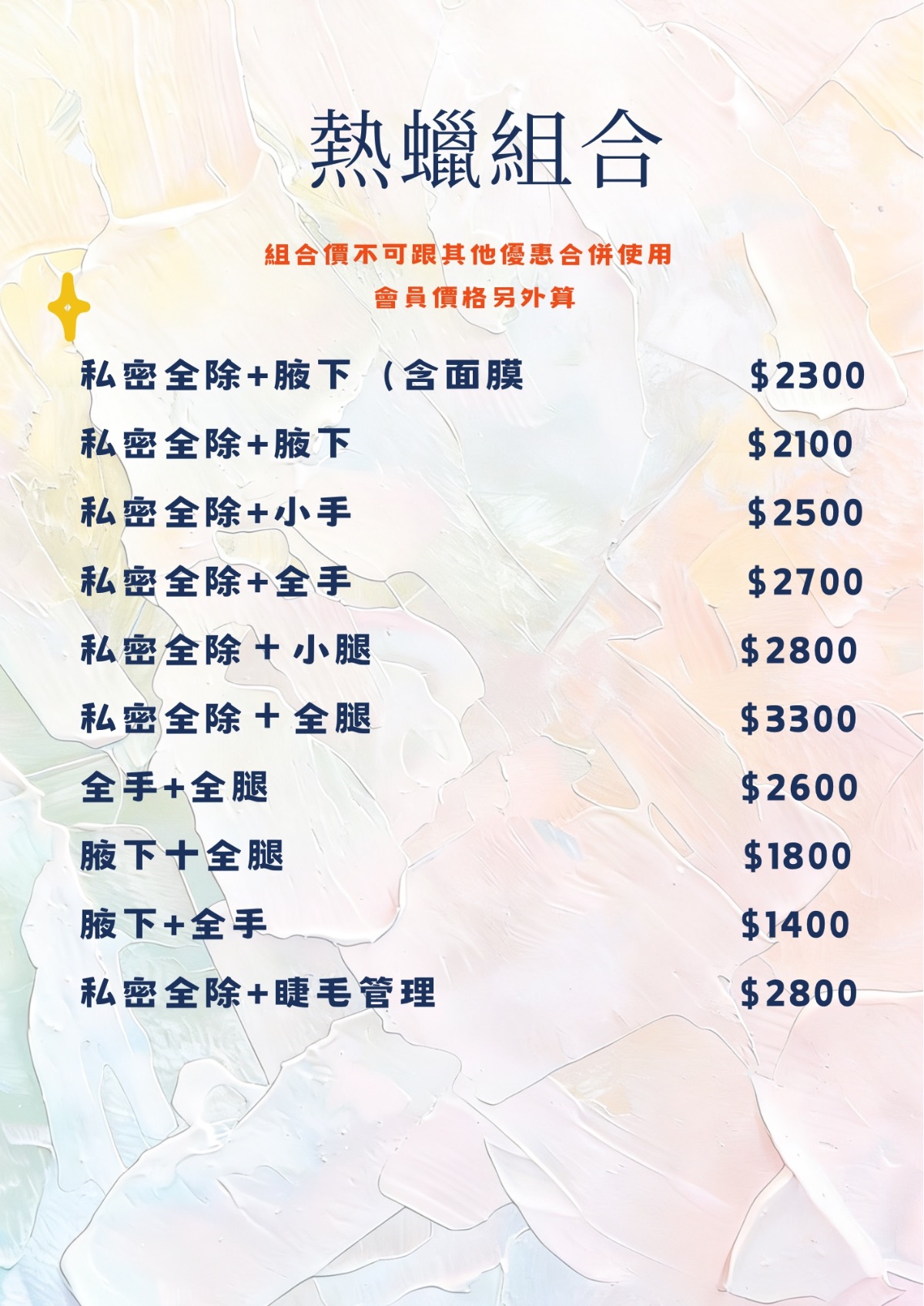 熱蠟組合價目表