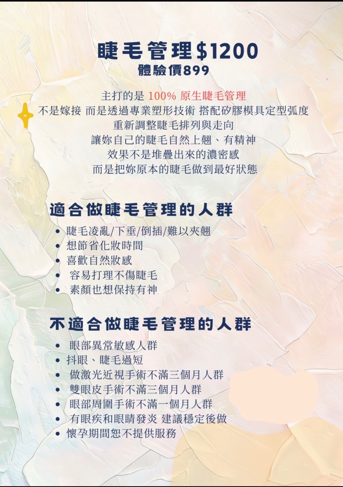 睫毛管理價目說明