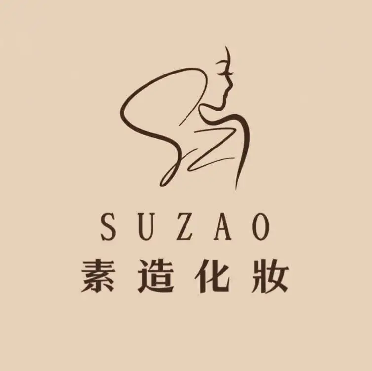 素造化妝工作室