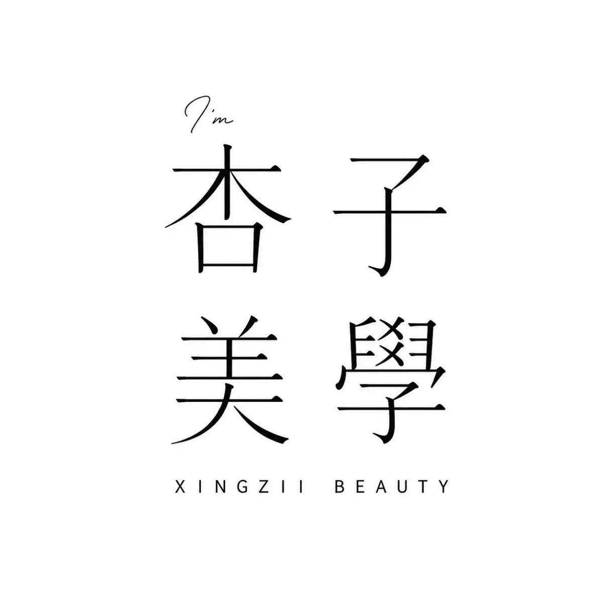 I'm杏子美學